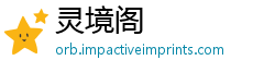 灵境阁